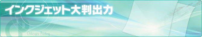 インクジェット大判出力