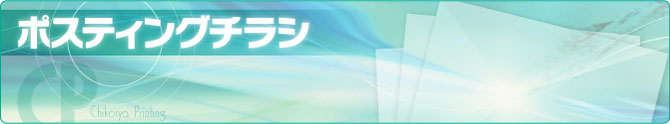 ポスティングチラシ
