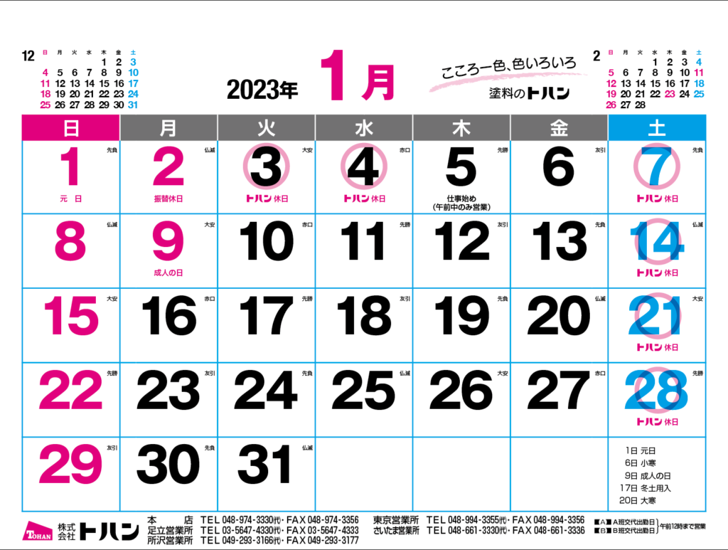 トハン2023カレンダー